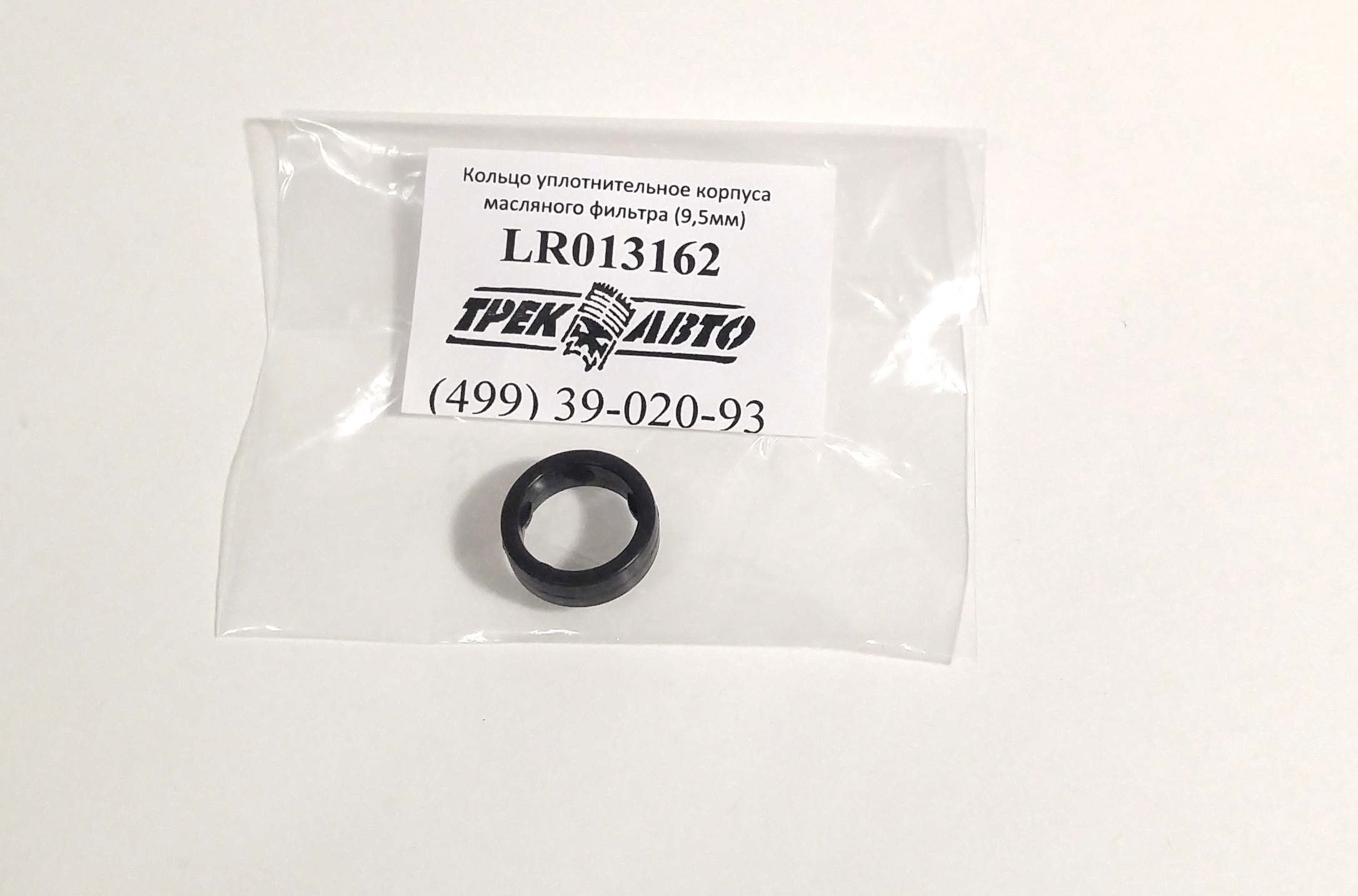 Кольцо уплотнительное корпуса маслянного фильтра (9,5мм) 3.0TD (LR013162||YIWU)